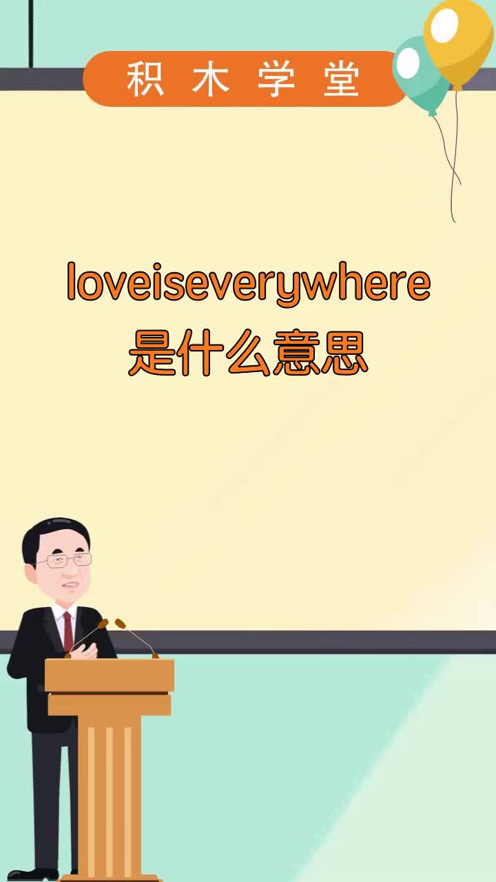 loveiseverywhere是什么意思