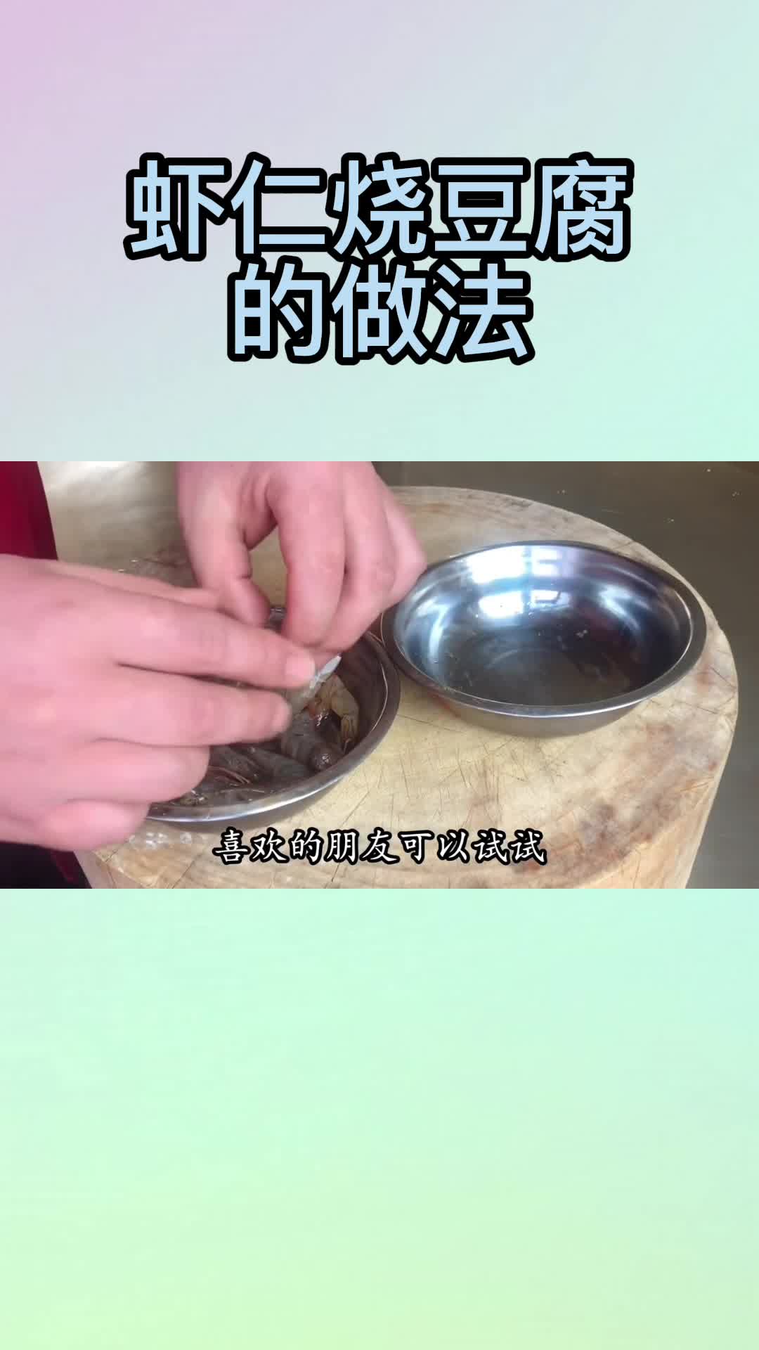 虾仁烧豆腐的做法,你看懂了吗