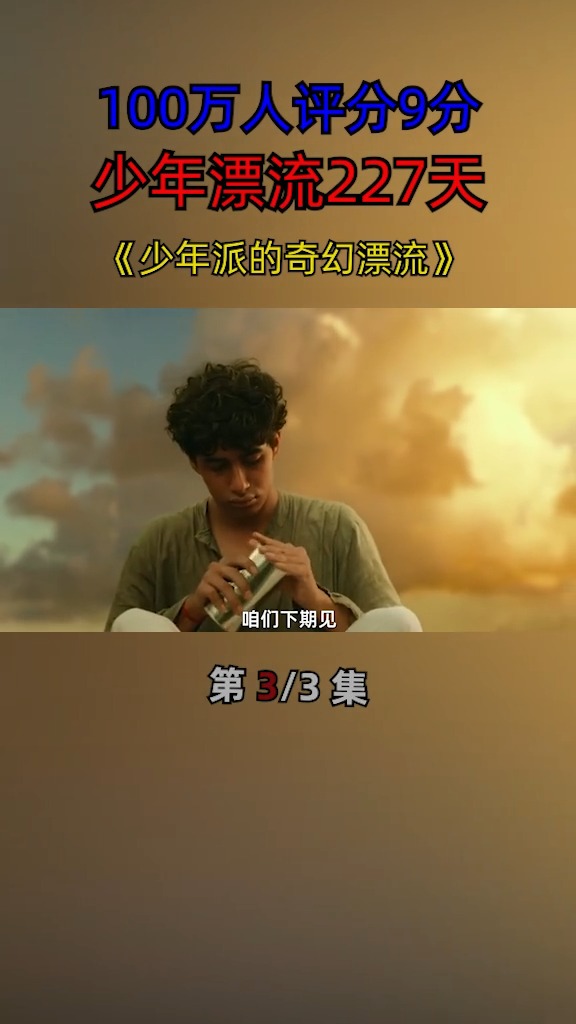 #搞笑段子剧#100万人评分9分,少年漂流227天,与老虎相伴#少年派