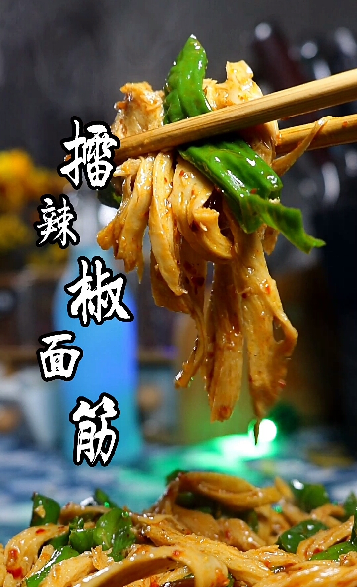 #美食记#面筋这样炒才好吃,太过瘾了!真香