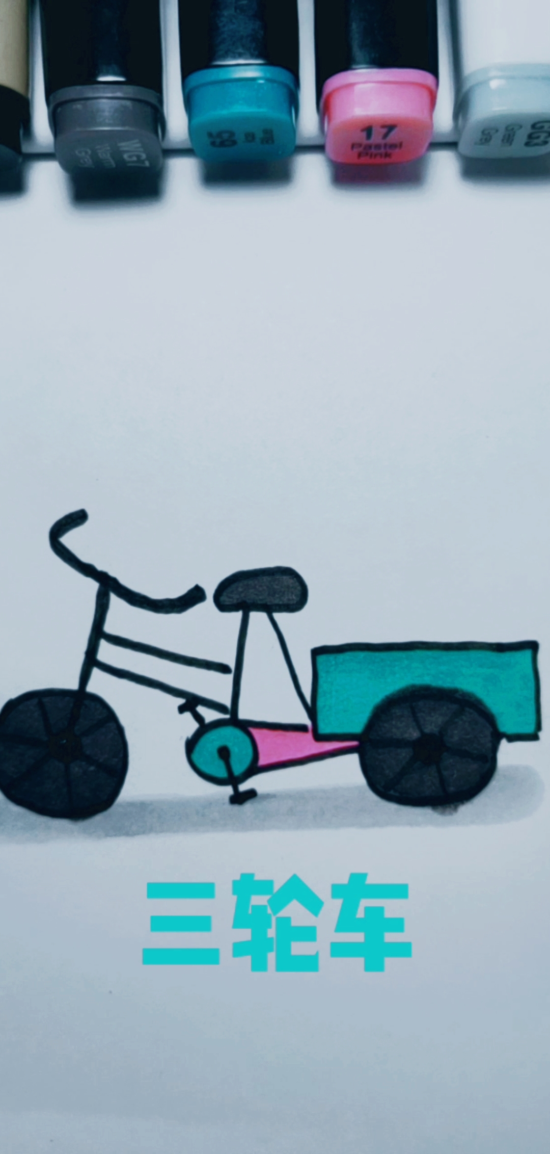 #简笔画教程#简笔画三轮车画法