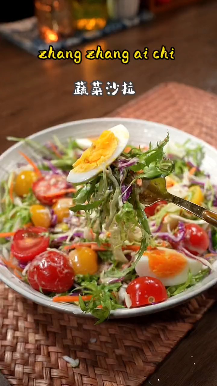 一学就会的蔬菜沙拉