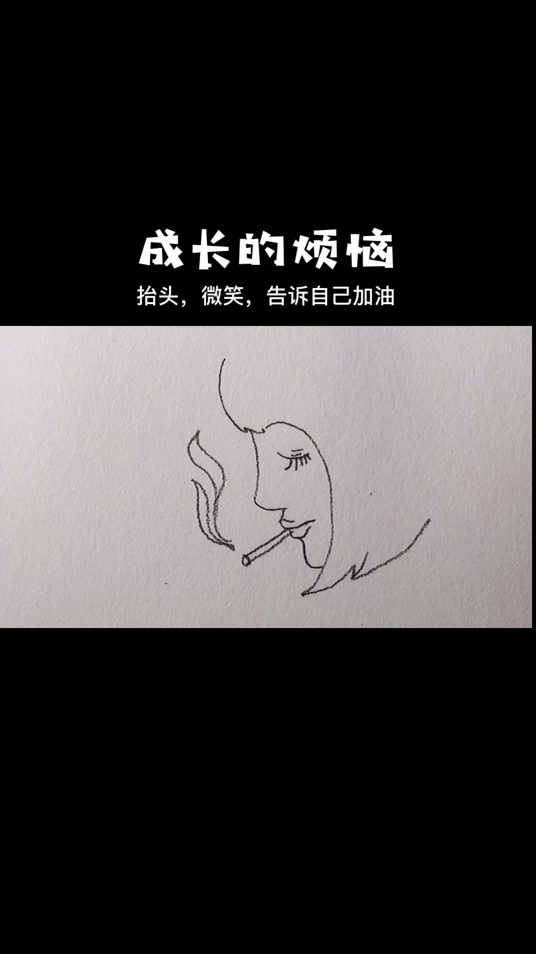 #画画原来如此简单#成长简笔画。抬头,微笑,告诉自己加油。