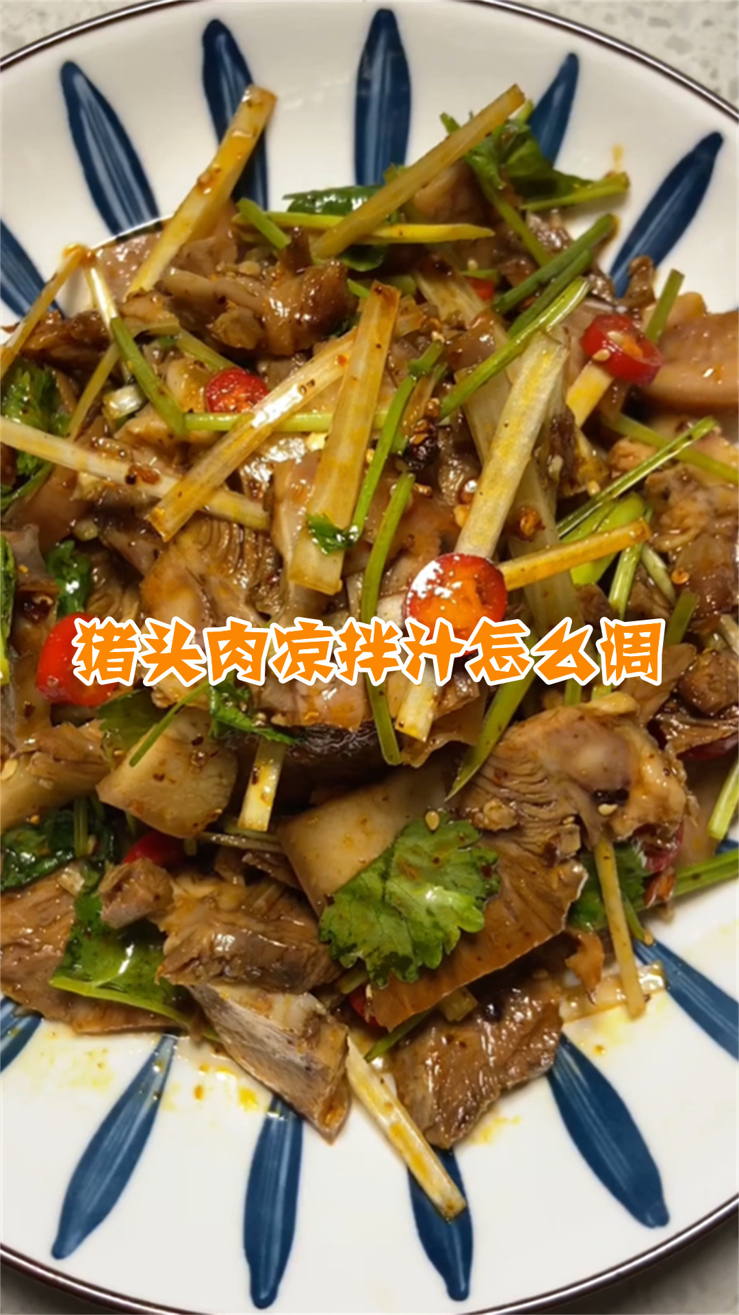 猪头肉凉拌汁怎么调