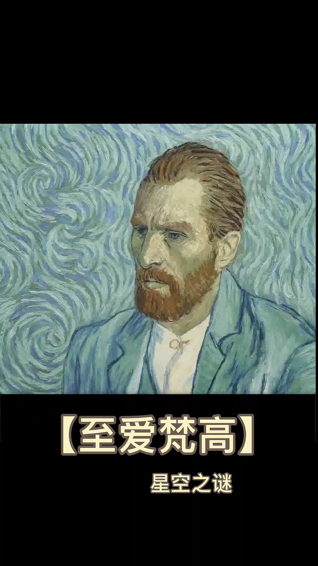 #我要上热门#这是一场穿越星空对梵高的表白—每一帧都是一幅油画!致敬梵高!享受一场视觉盛宴