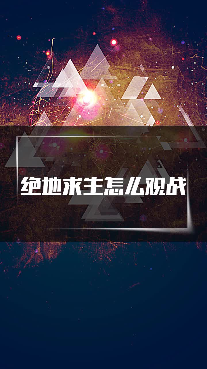 绝地求生怎么观战