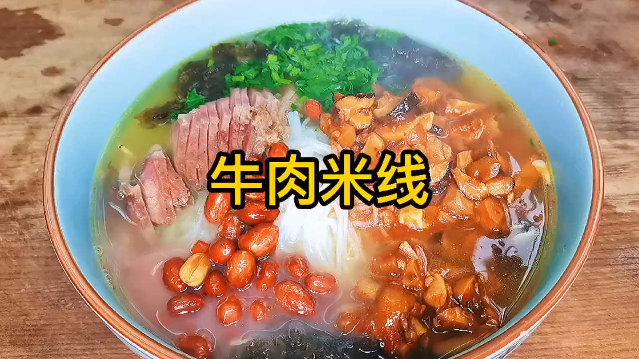 家庭版牛肉米线的做法
