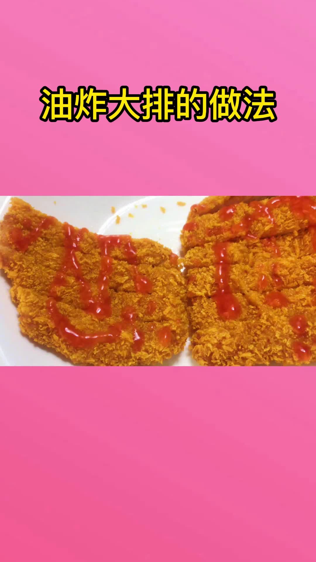 油炸大排,充满食欲,非常好吃