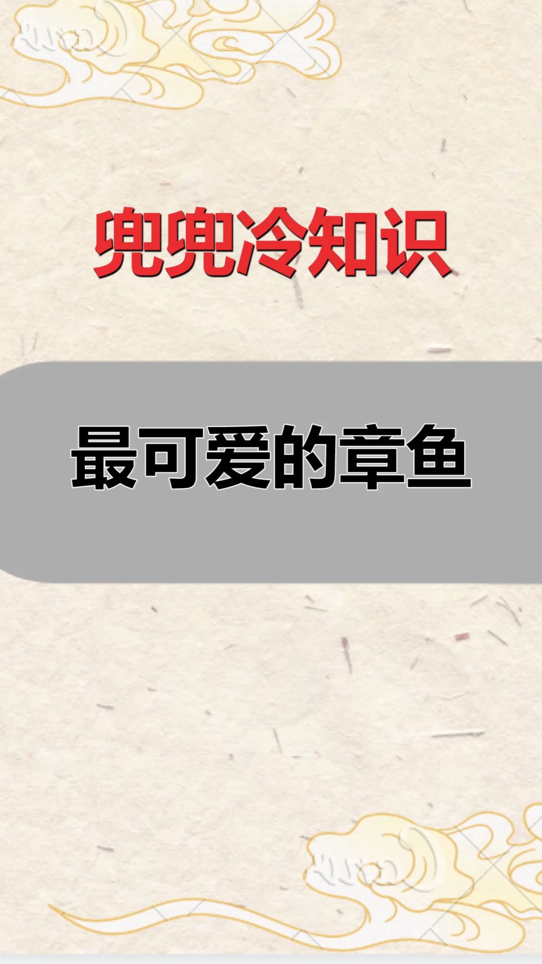 #每天一点冷知识#我们见过得章鱼,都是黑色的,你见过黄色的章鱼么