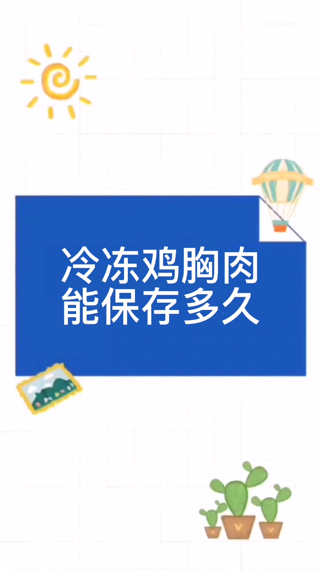 冷冻鸡胸肉能保存多久