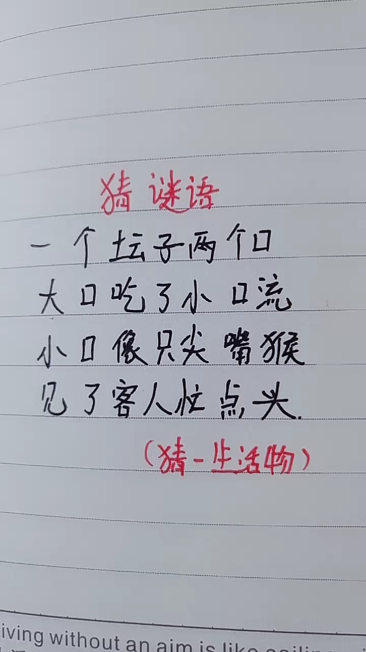 猜谜语,写出你的答案 