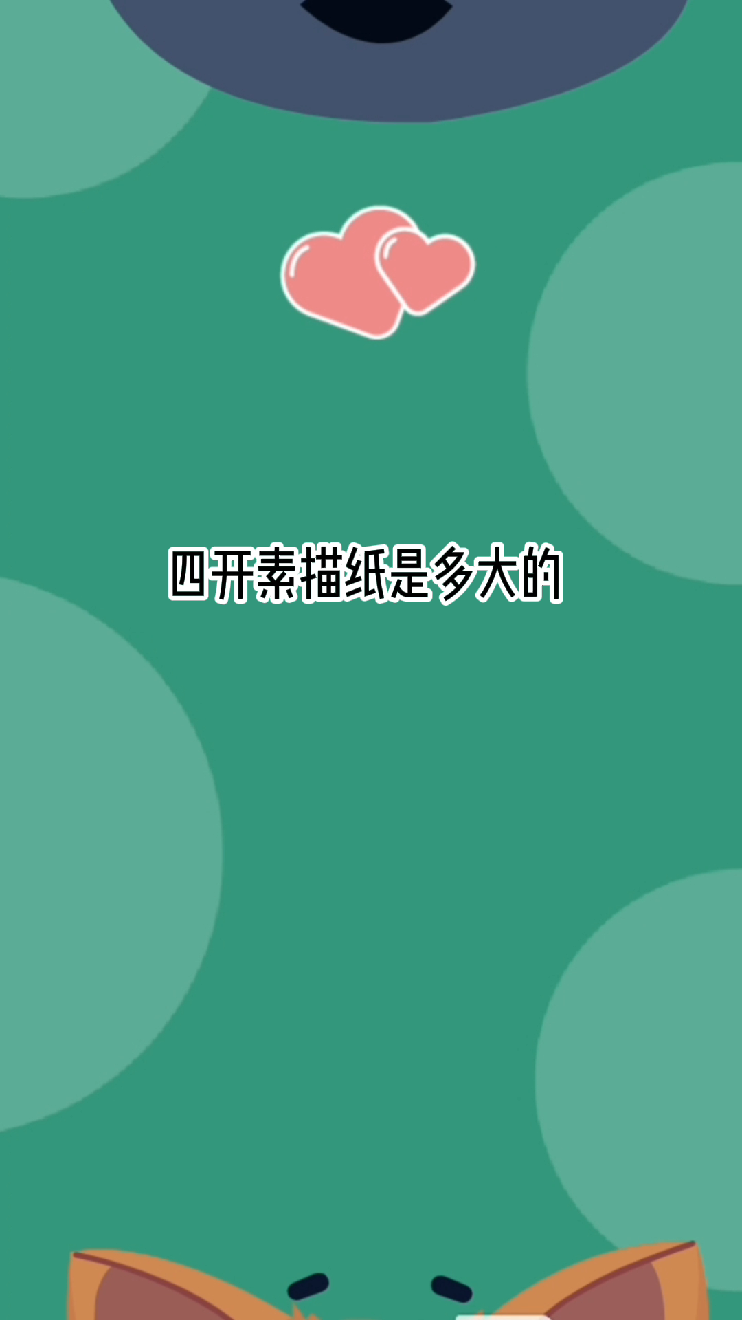 四开素描纸是多大的 