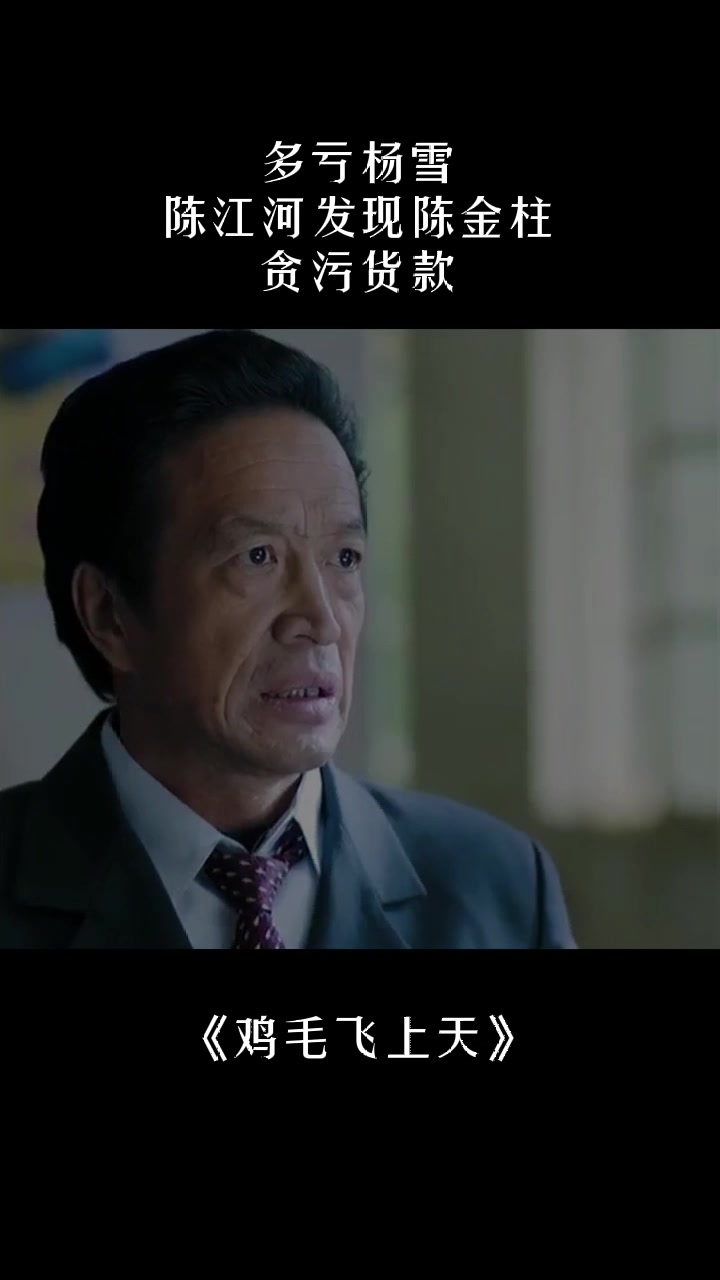 多亏杨雪,陈江河发现陈金柱贪污货款