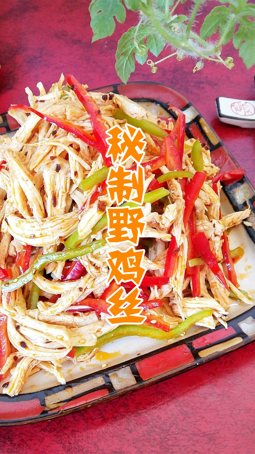 秘制野鸡丝