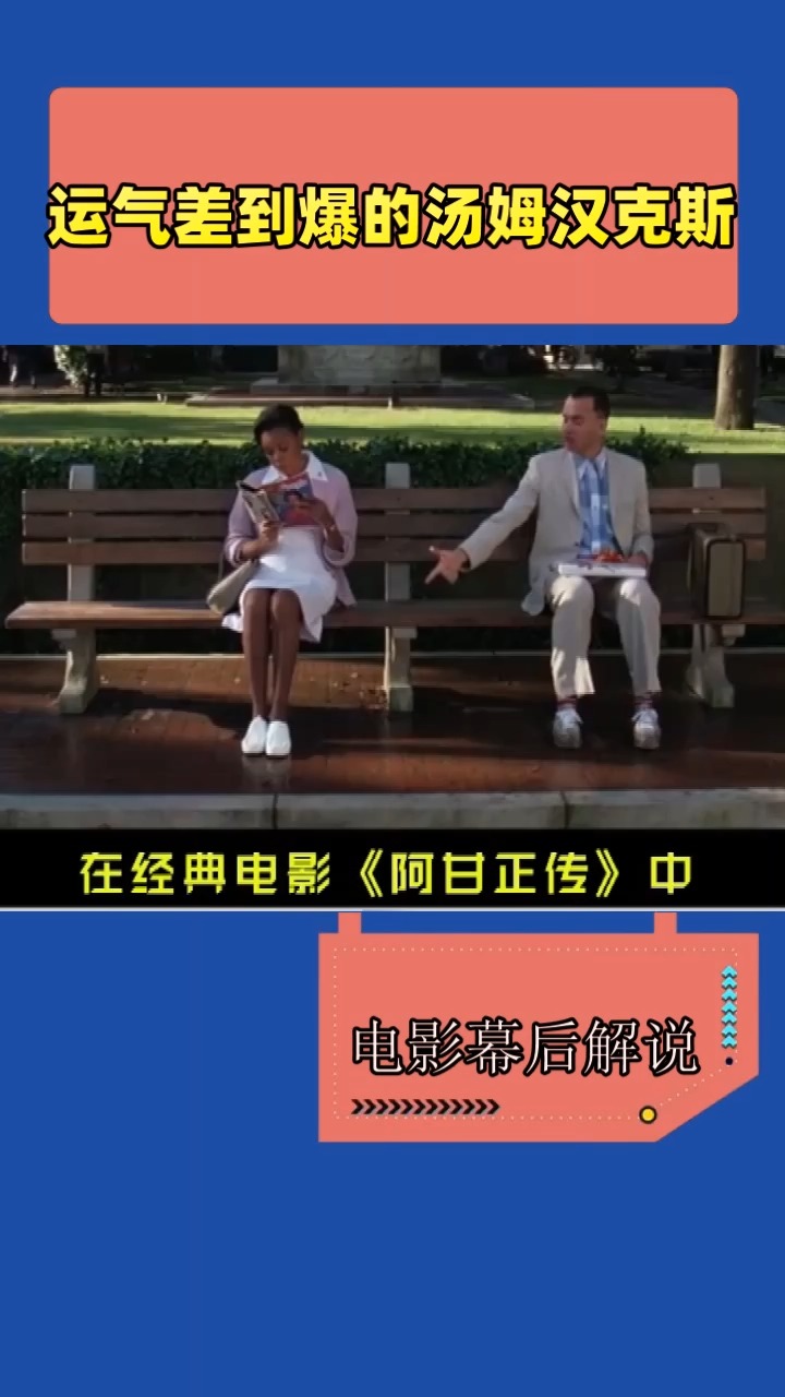 运气差到爆的汤姆汉克斯