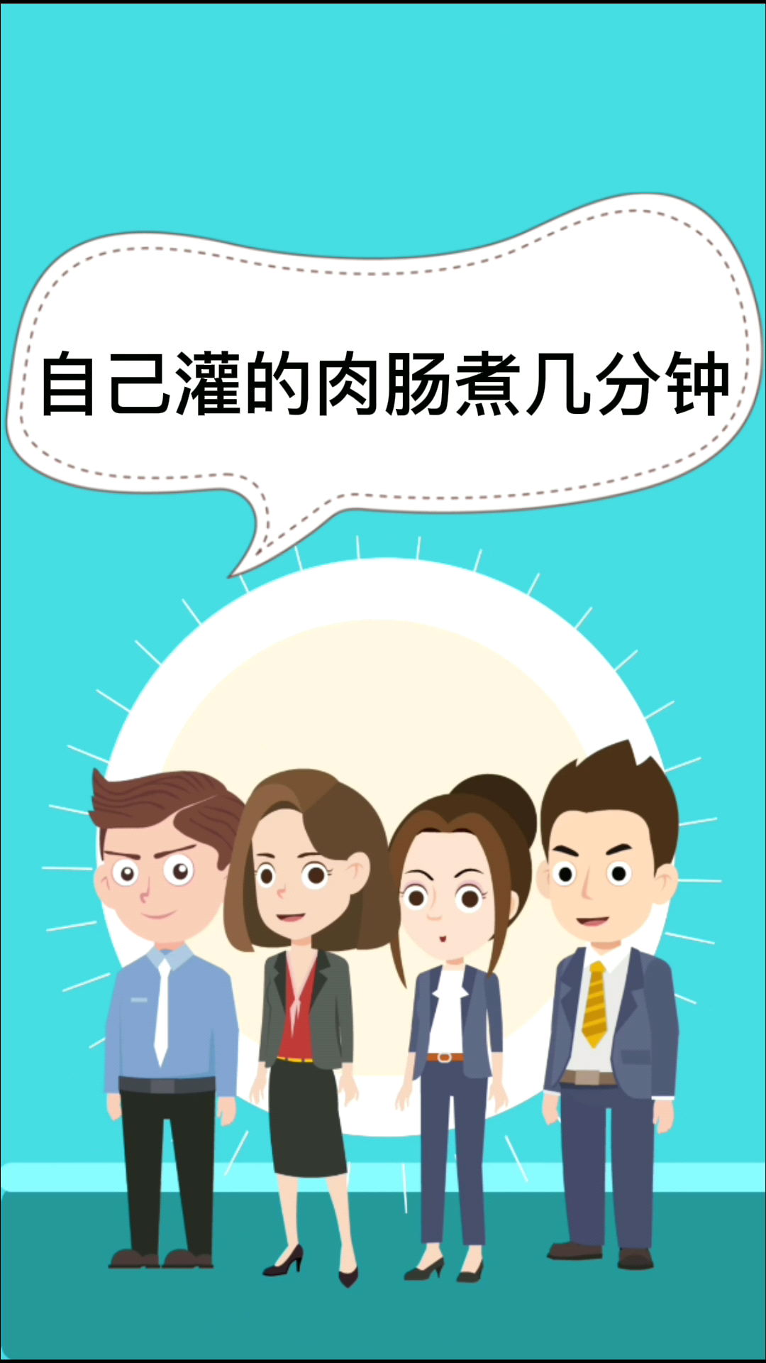 自己灌的肉肠煮几分钟  