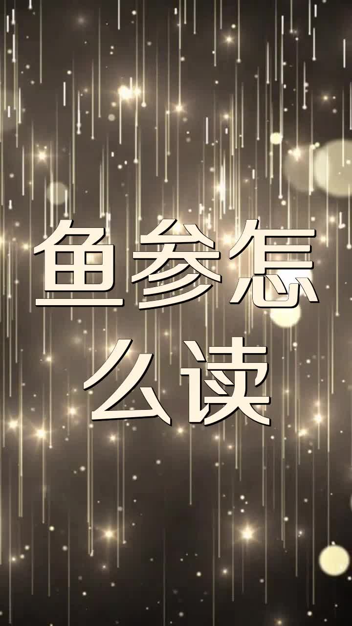 鱼参怎么读