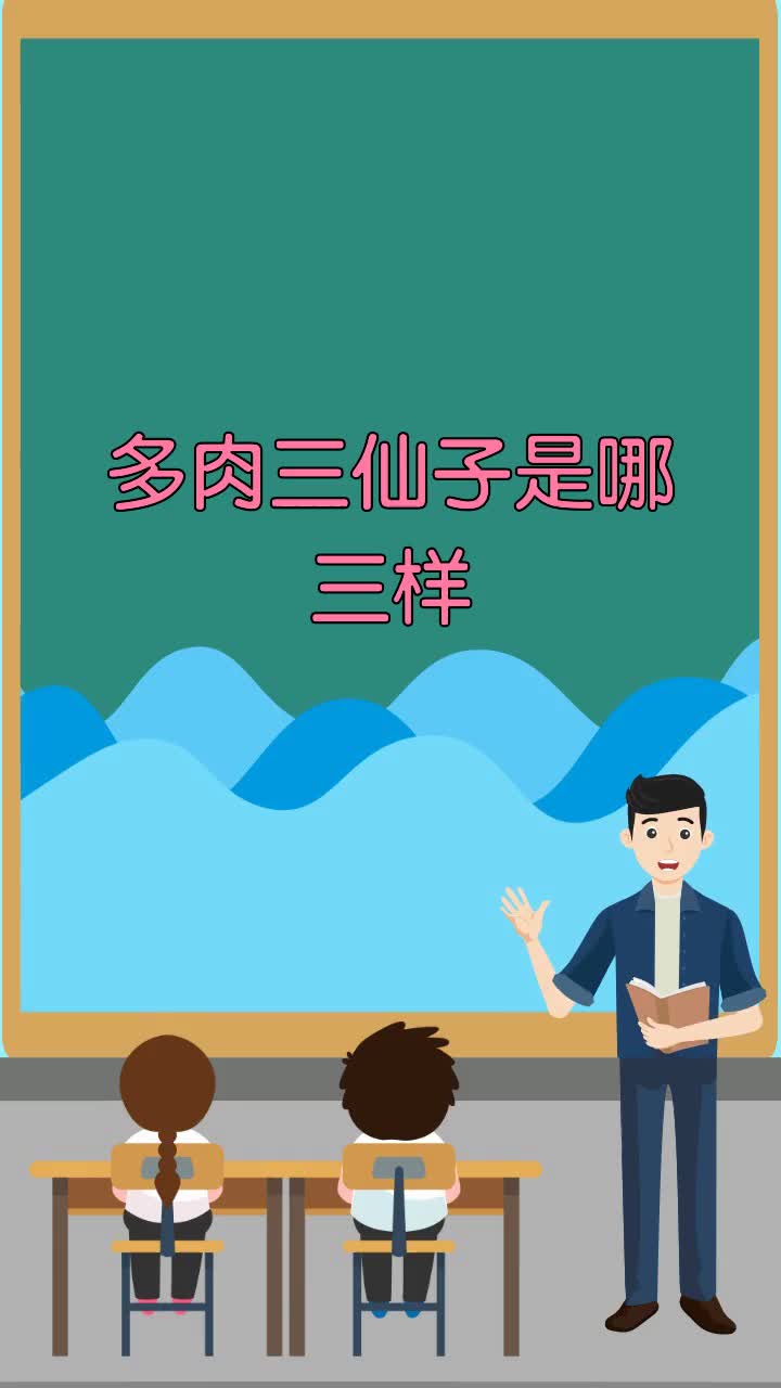 多肉三仙子是哪三样