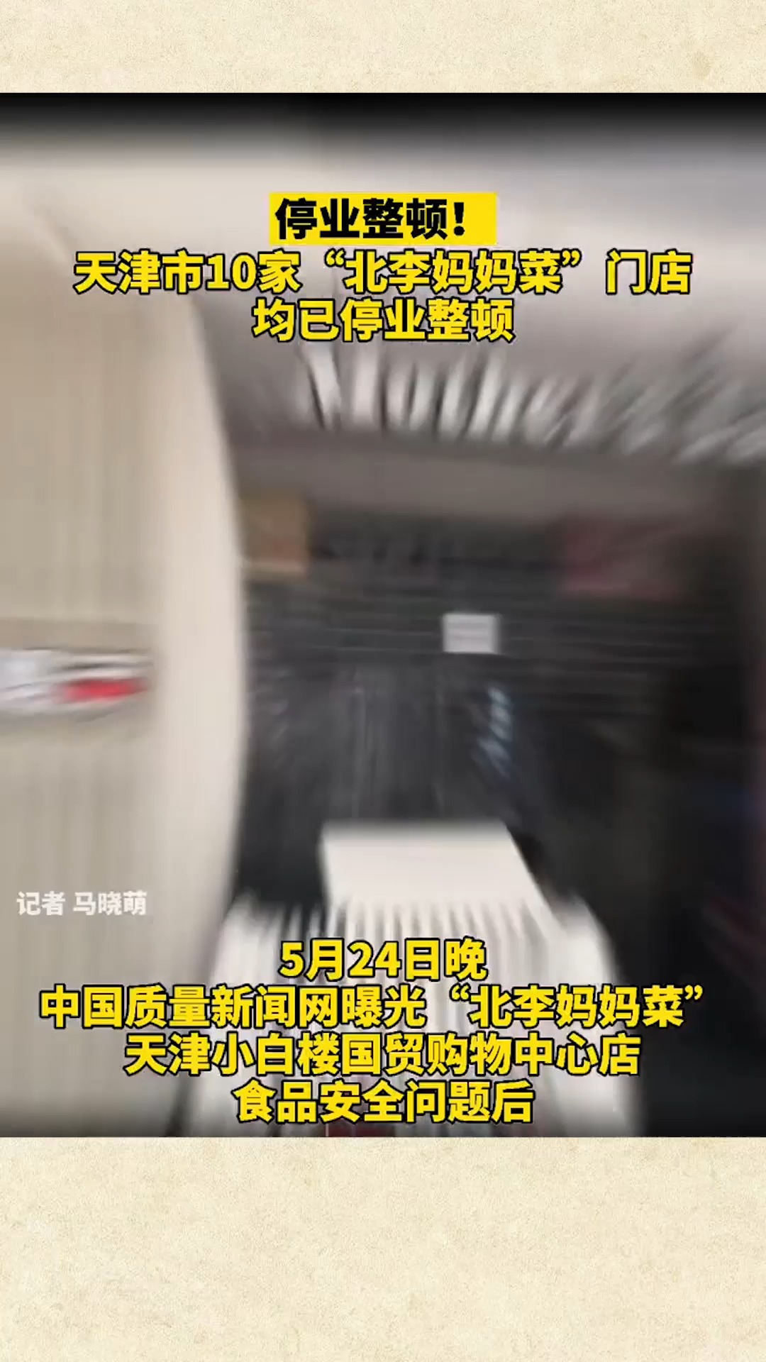 #社会新闻#停业整顿!天津10家“北李妈妈菜”门店均已停业整顿!