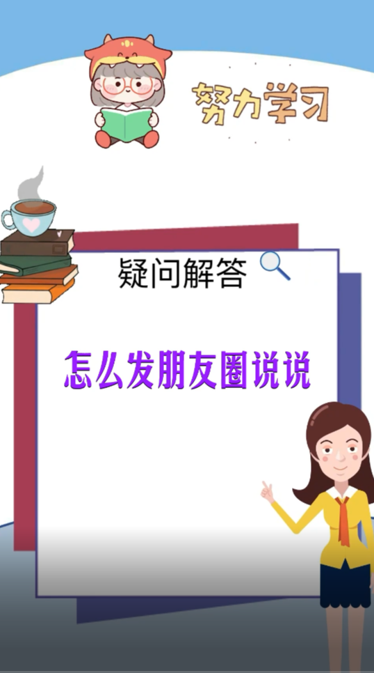 怎么发朋友圈说说 