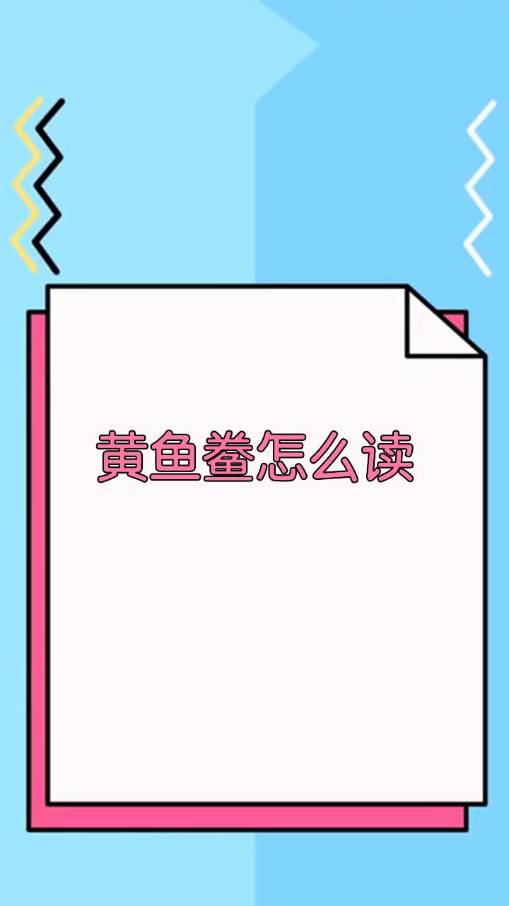 黄鱼鲞怎么读