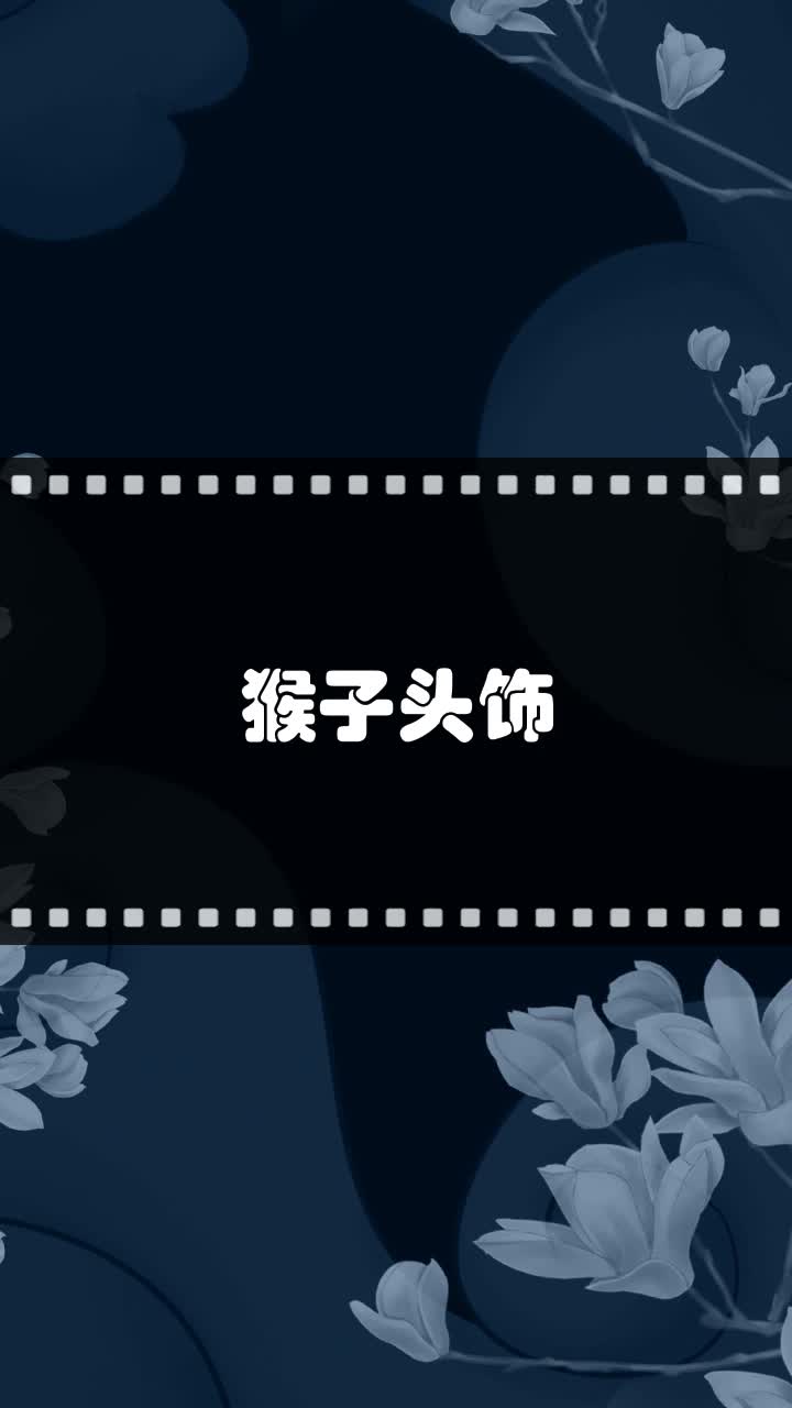 猴子头饰