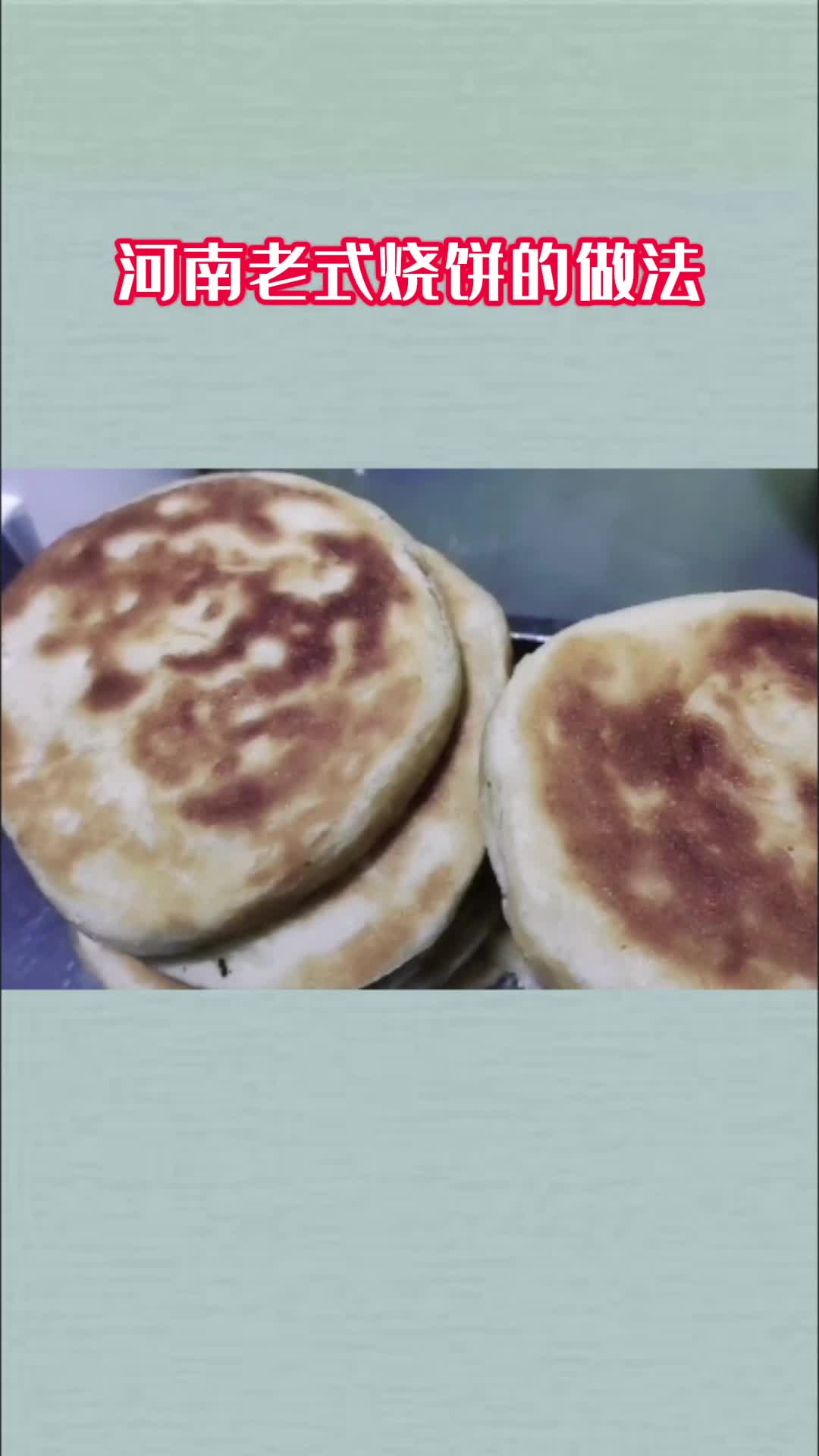 美味的烧饼,香而不腻,值得品尝