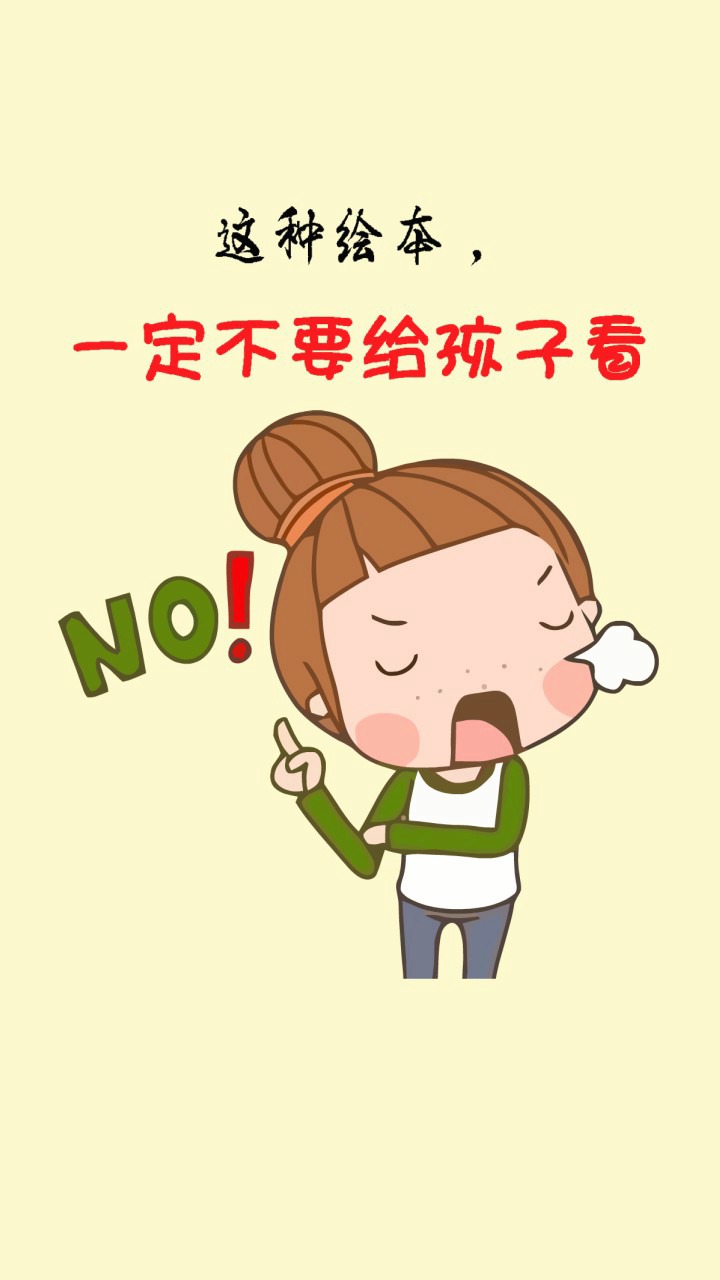#育儿#这种绘本,一定不要给孩子看。
