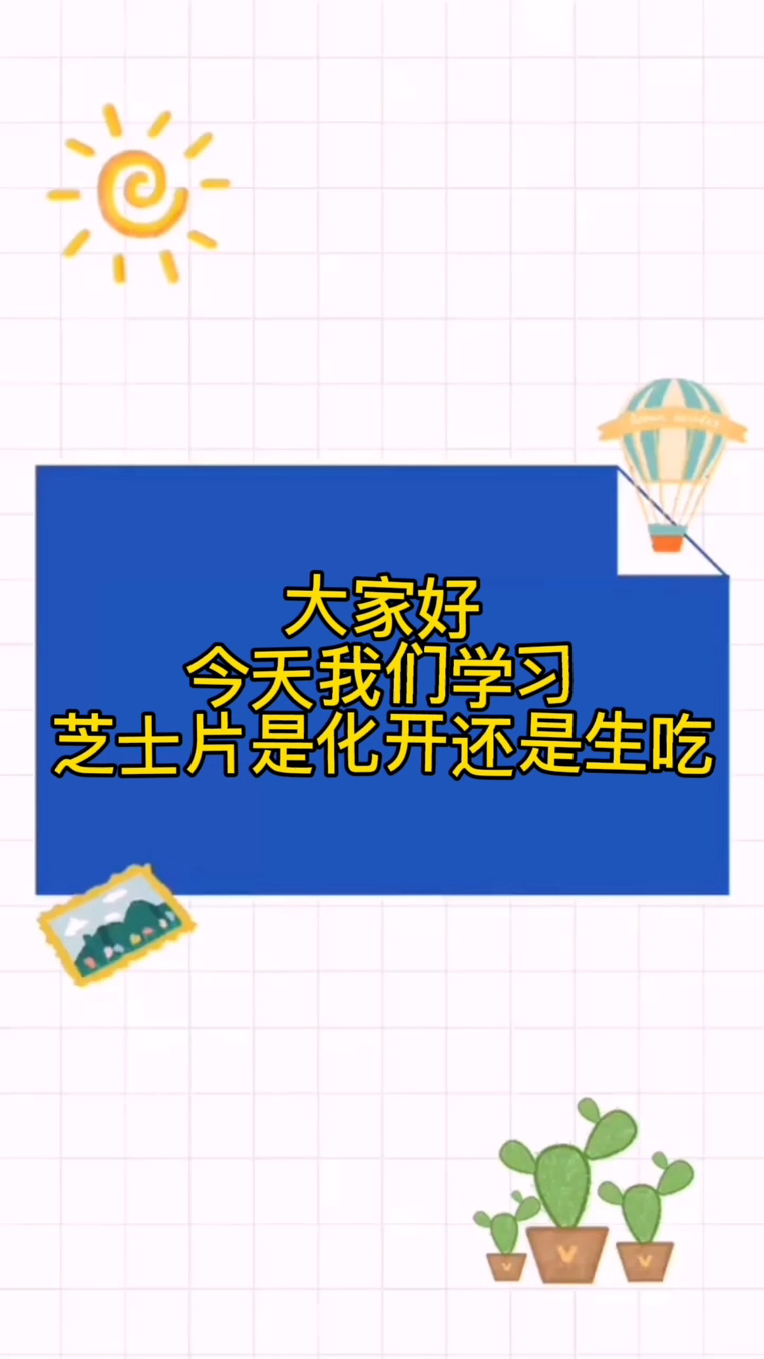 芝士片是化开还是生吃