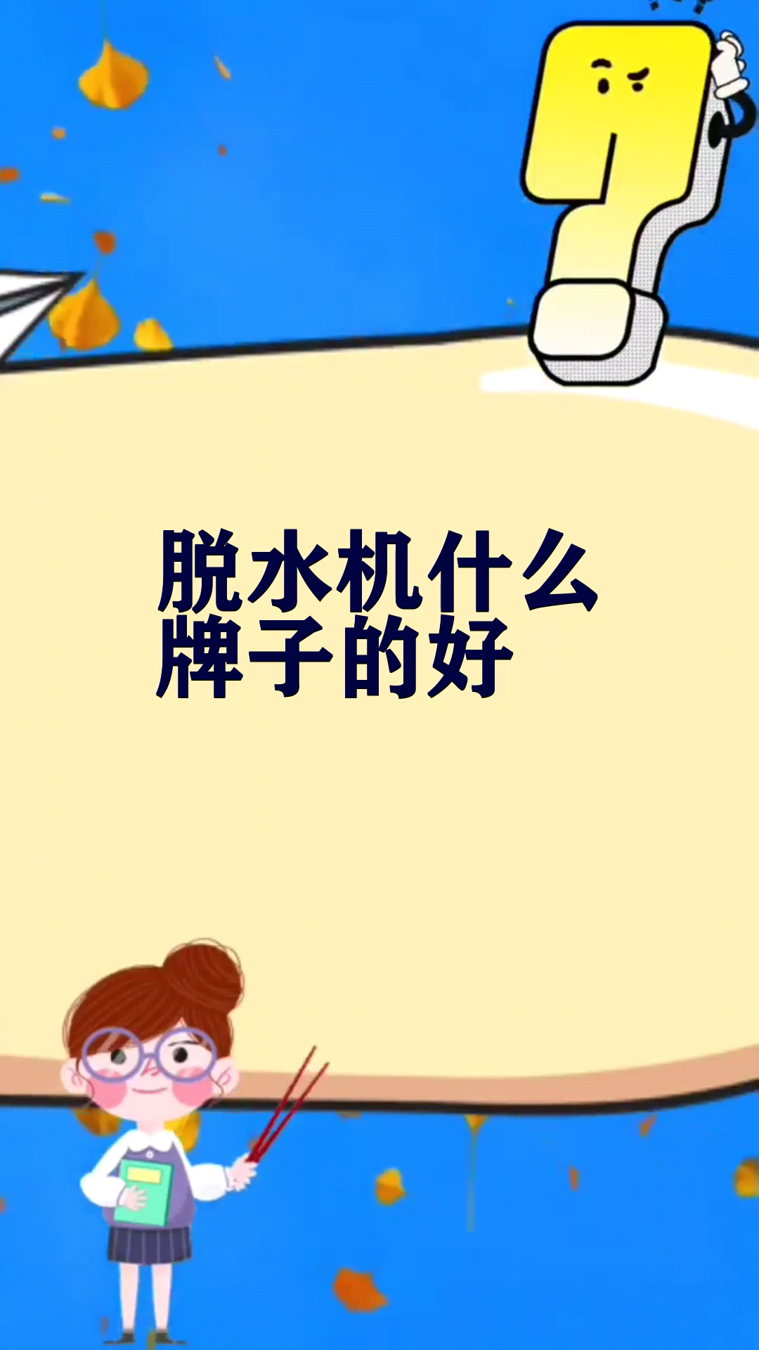 脱水机什么牌子的好