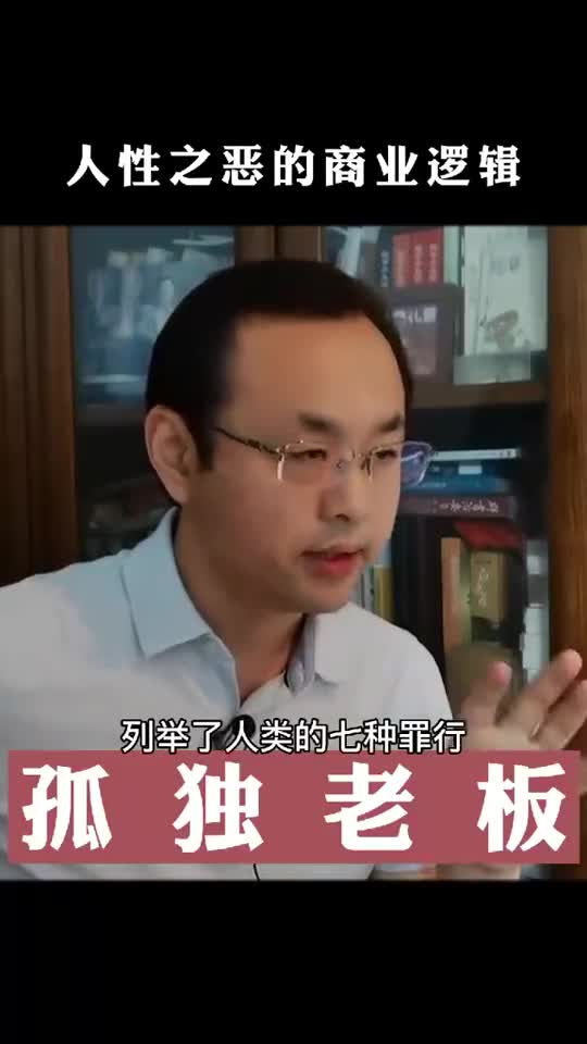 您知道怎么赚吗这是颠覆性的认知。人性之恶才是商业逻辑的起点