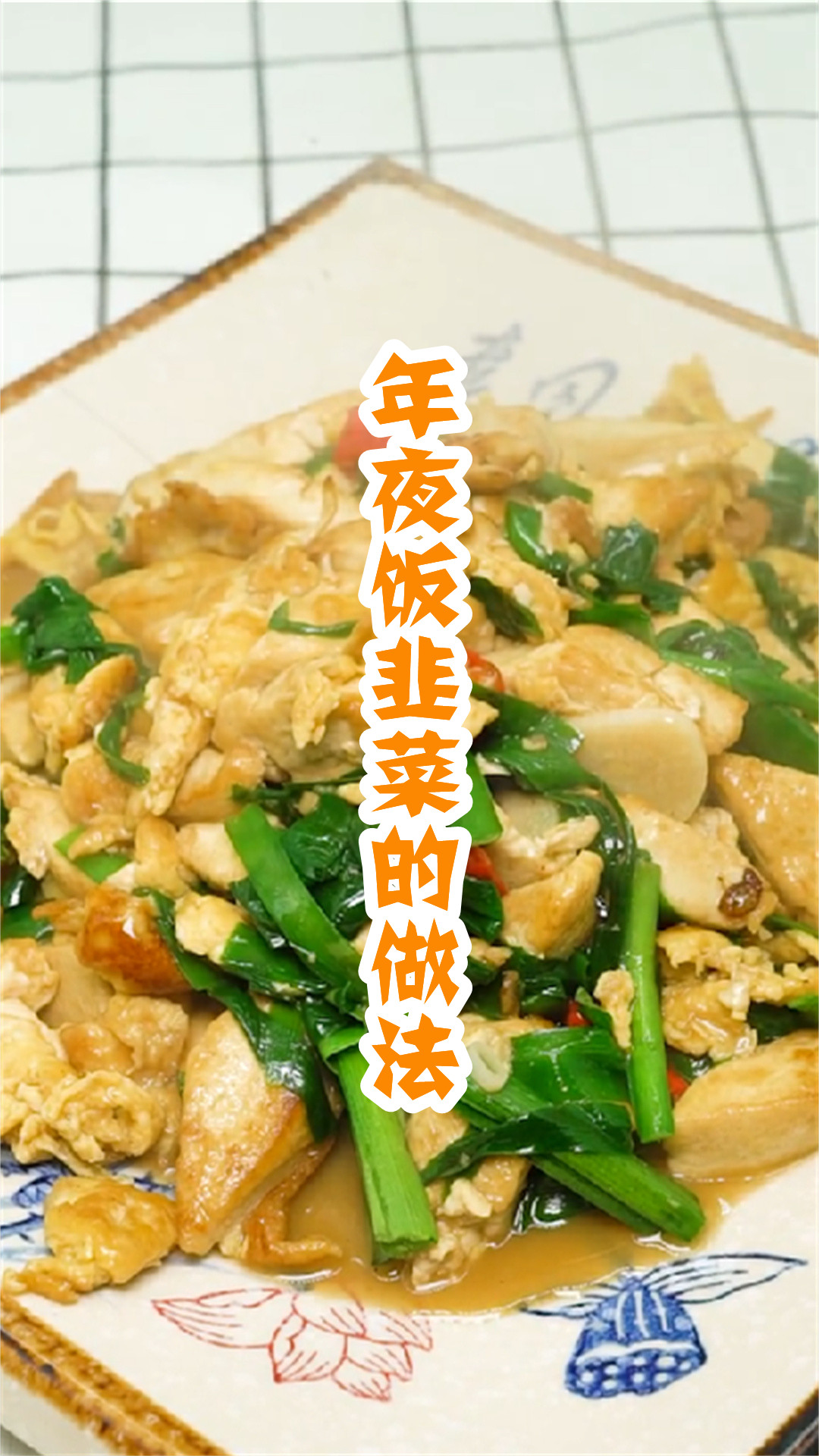 年夜饭韭菜的做法