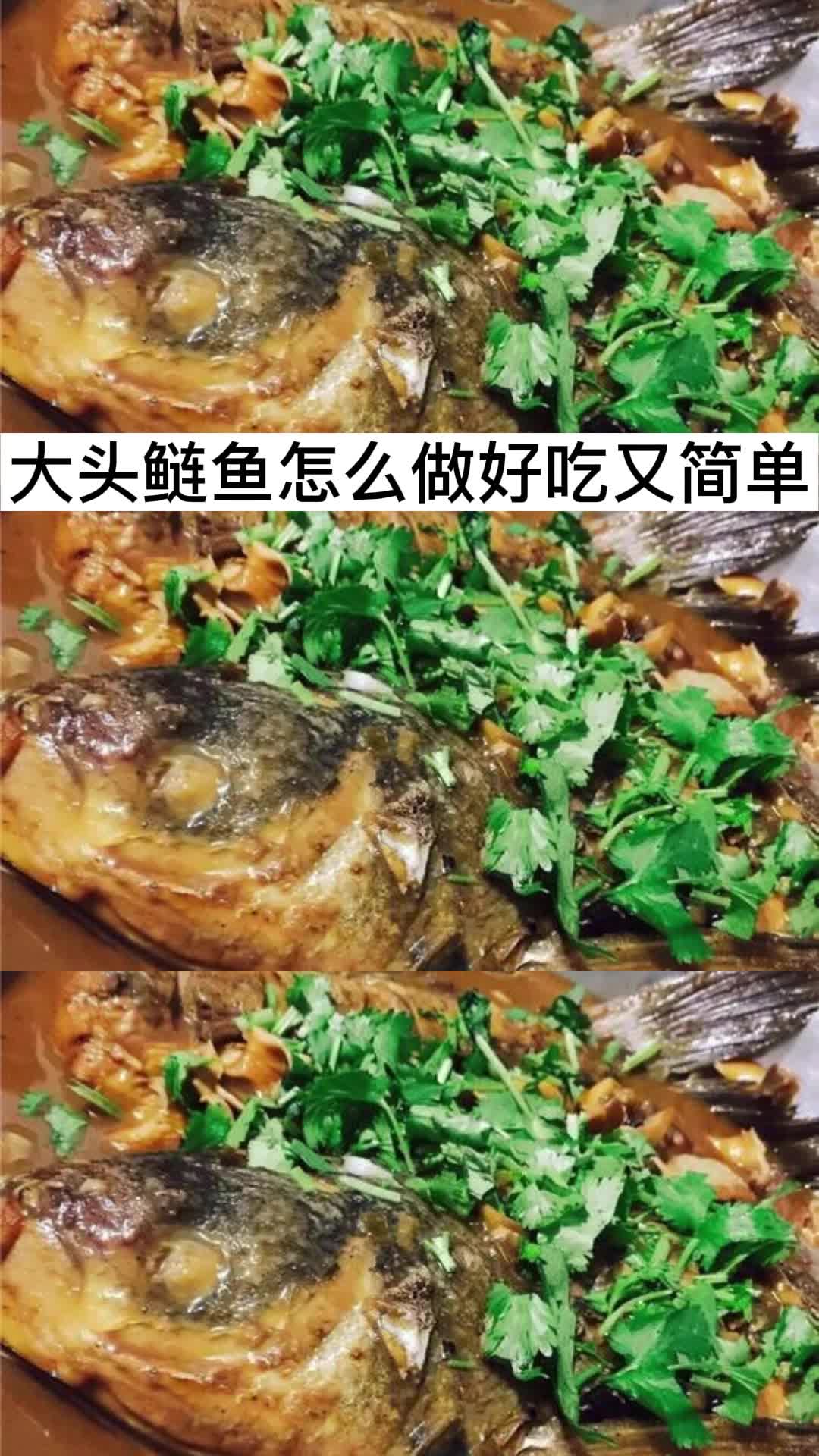 大头鲢鱼怎么做好吃又简单,你看懂了吗