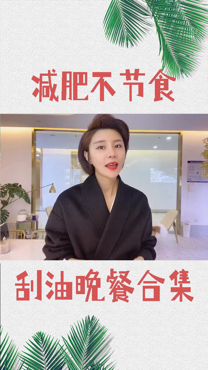 #健康养生#想瘦千万别节食,刮油晚餐食谱来咯,好东西要一起分享嘛