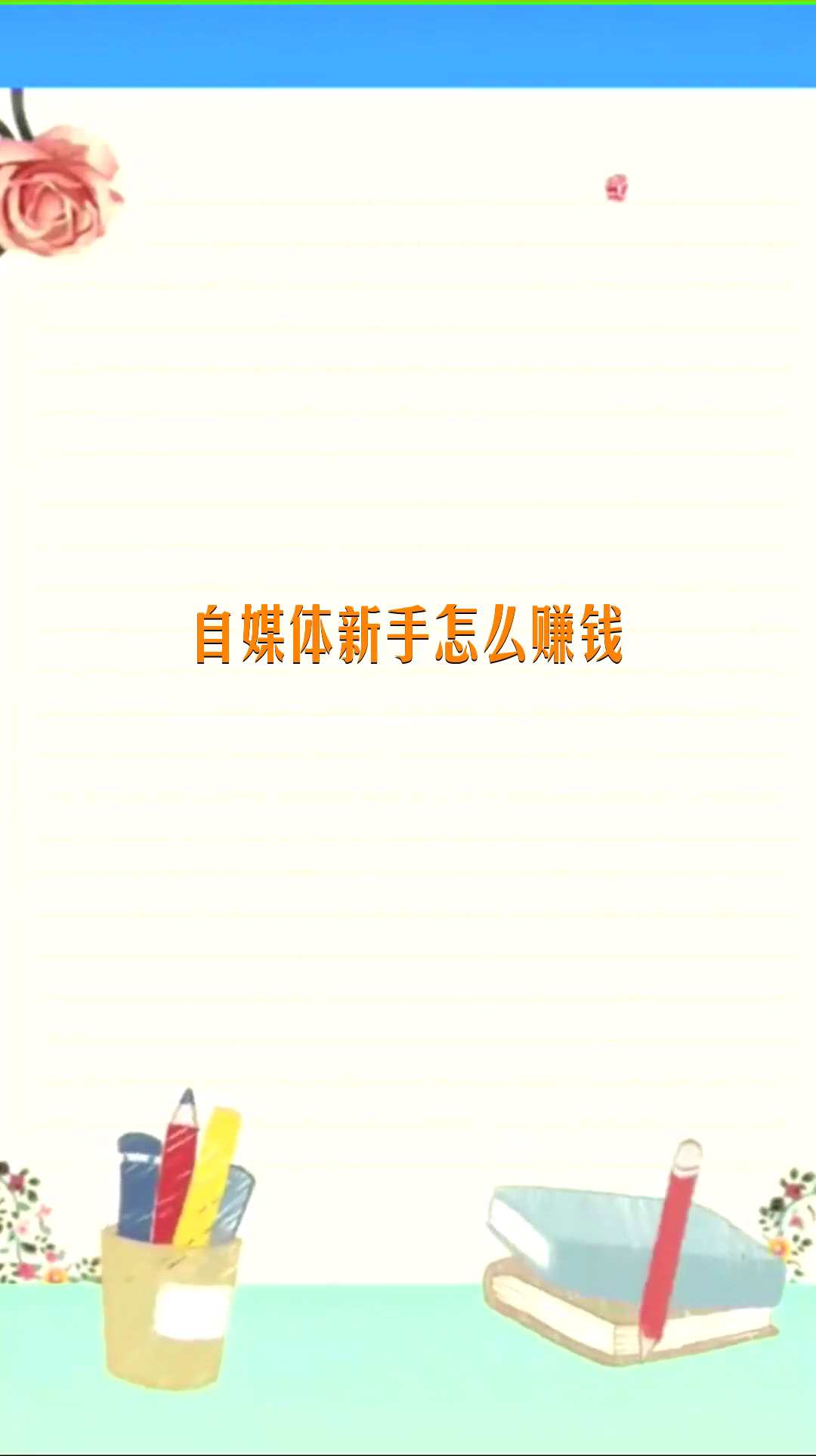 自媒体新手怎么赚钱