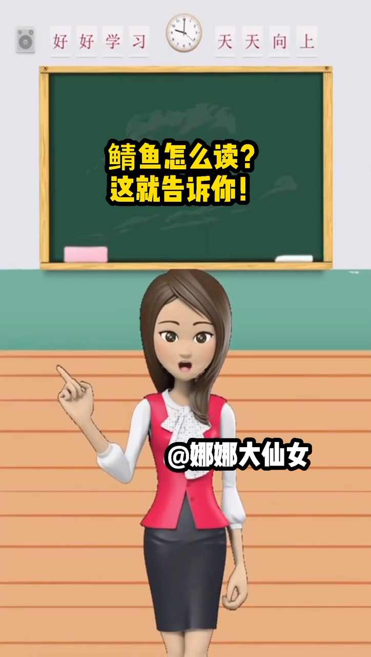 鲭鱼怎么读? 这就告诉你!