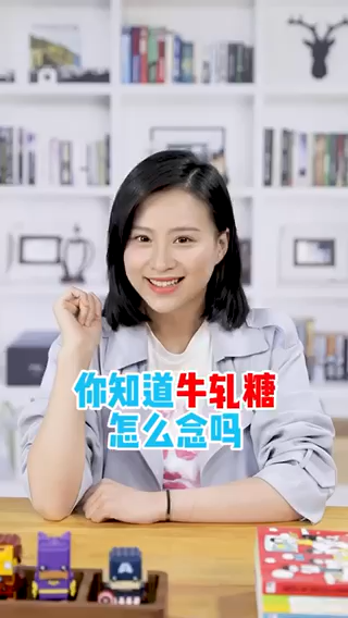 牛轧糖怎么读?新华字典