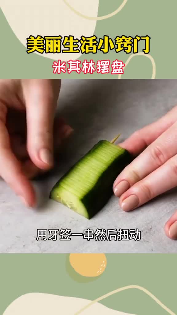 跟着依澜学摆盘教程,厨房,美丽生活小窍门