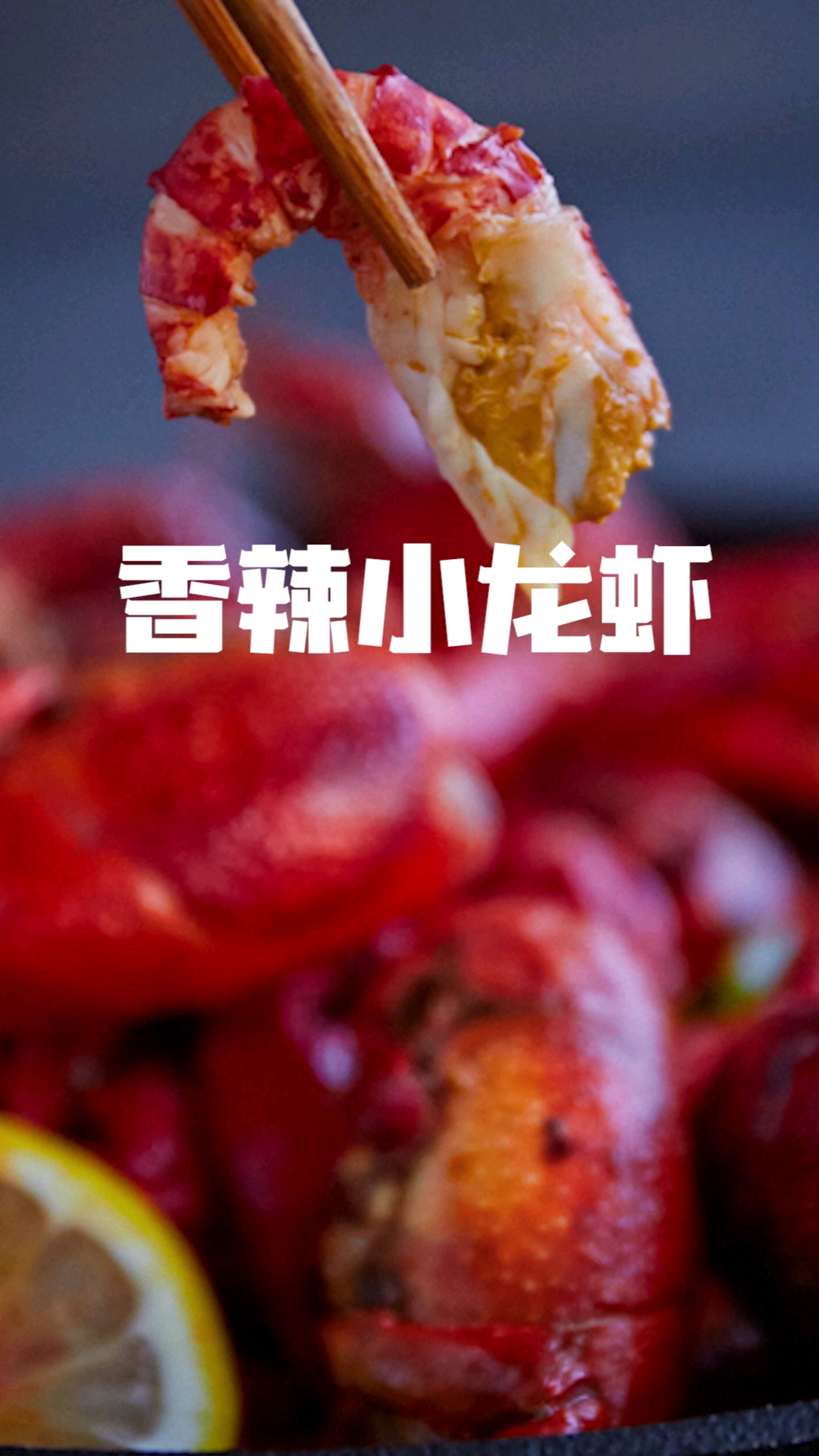 和朋友一起看球赛怎么过?香辣小龙虾了解一下!