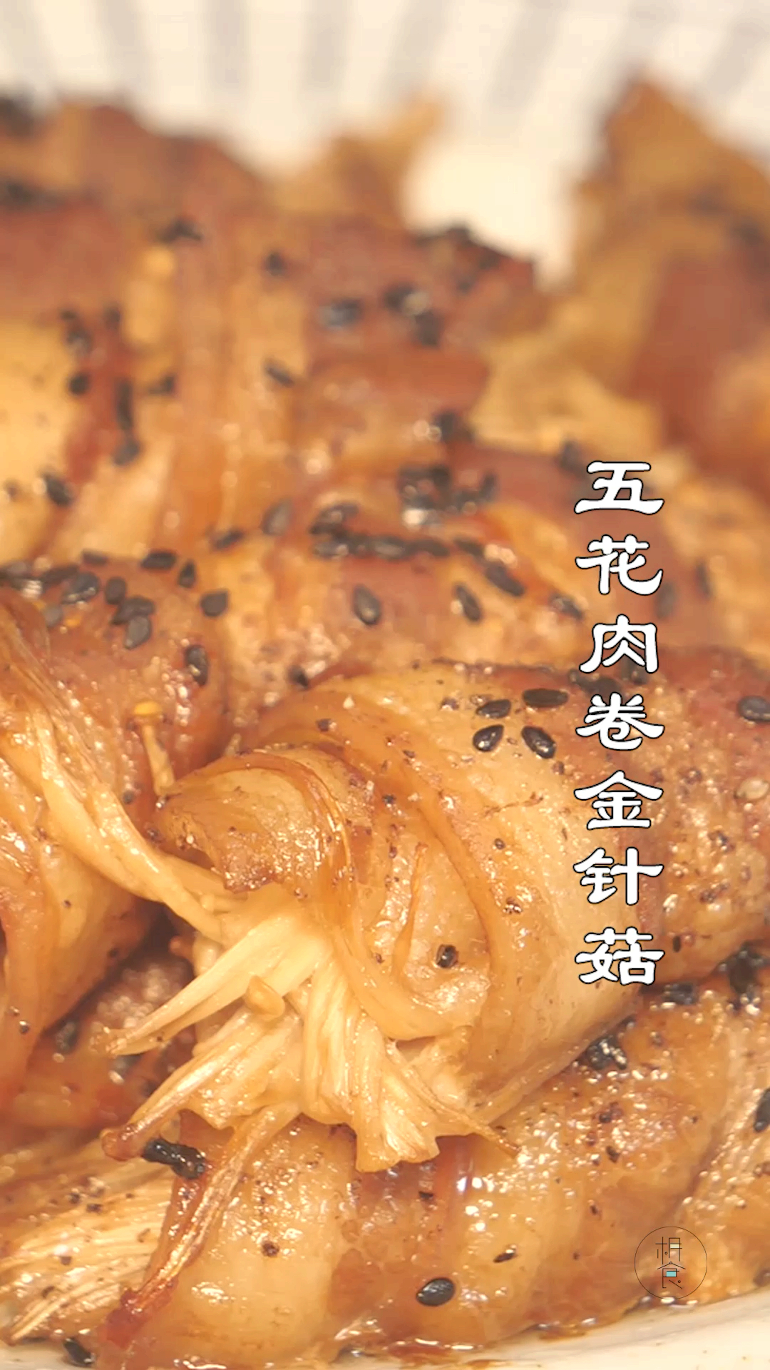 #深夜食堂#烤五花肉卷金针菇,好吃不腻还超容易～
