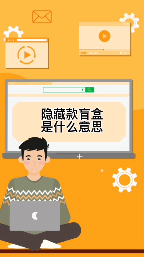 隐藏款盲盒是什么意思
