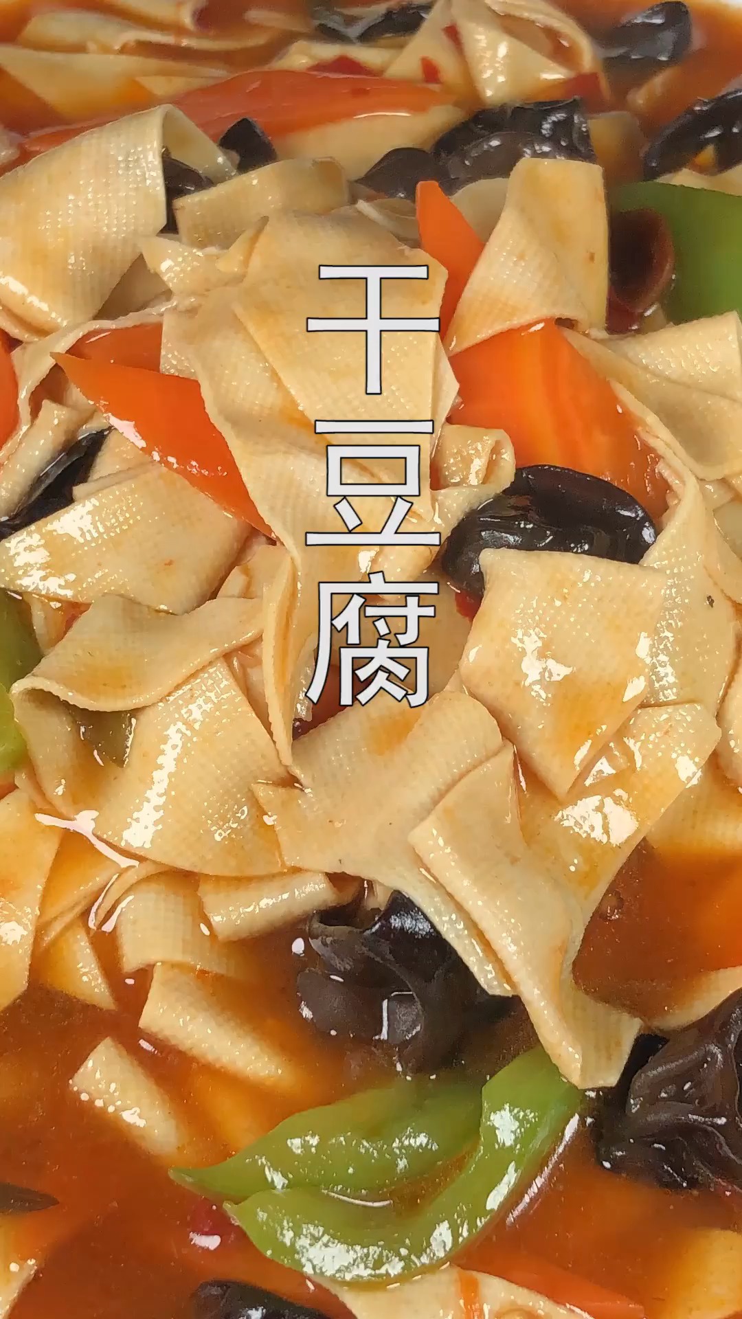 #冬季进补计划#干豆腐新吃法,搭配木耳胡萝卜,出锅连汤汁都不剩