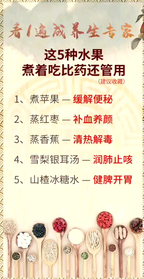 看/遍成养生专家。这5种水果煮着吃比药还管用。2、蒸红枣一补血养颜