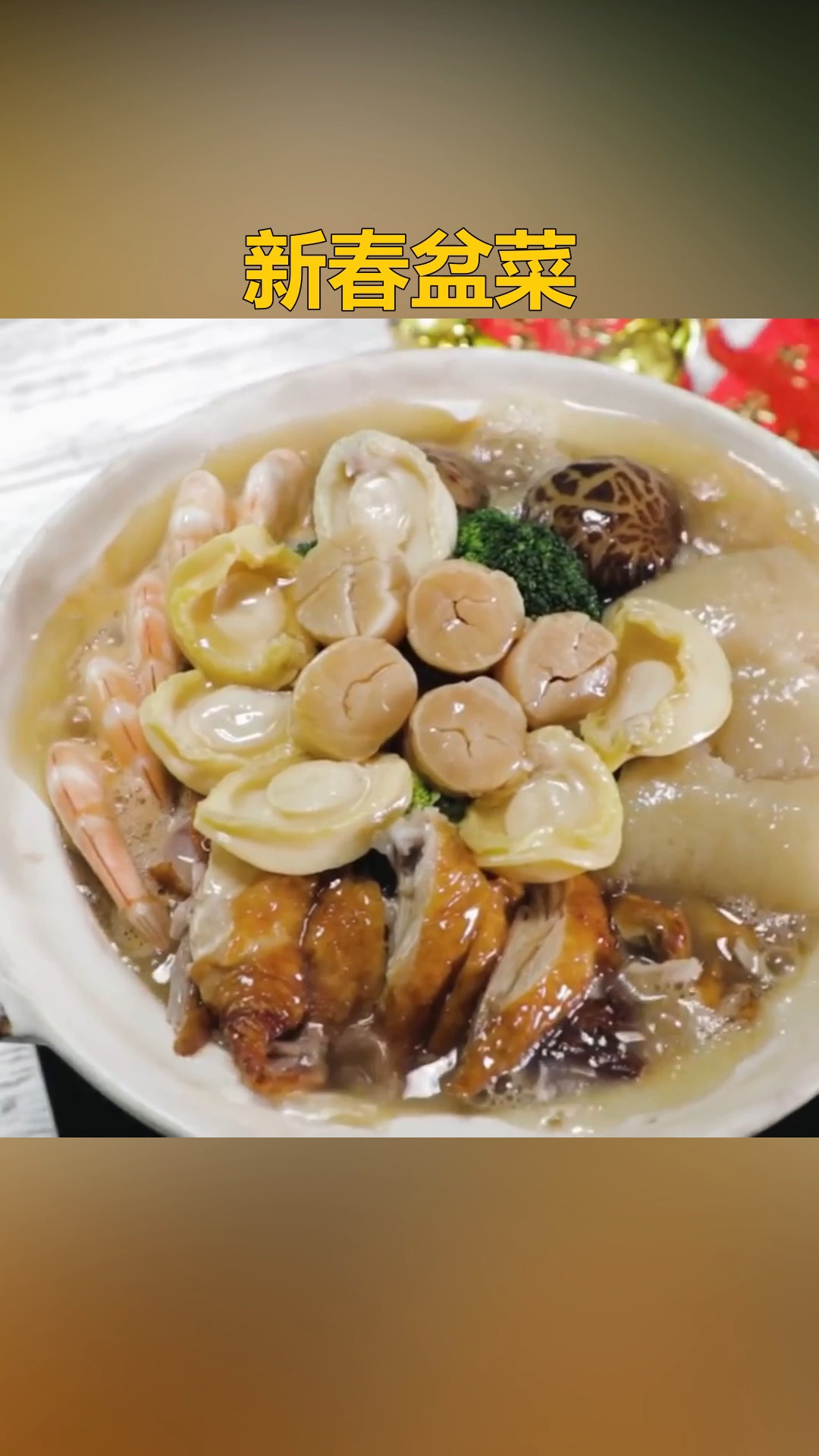 #家乡特色美食#开春吃新春盆菜,又豪又好吃 #美食教程  #海鲜  #蔬菜  #年菜  #