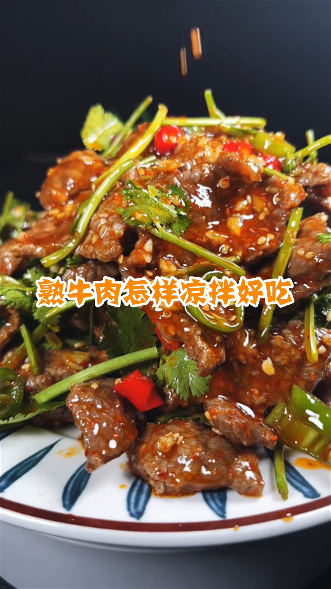熟牛肉怎样凉拌好吃