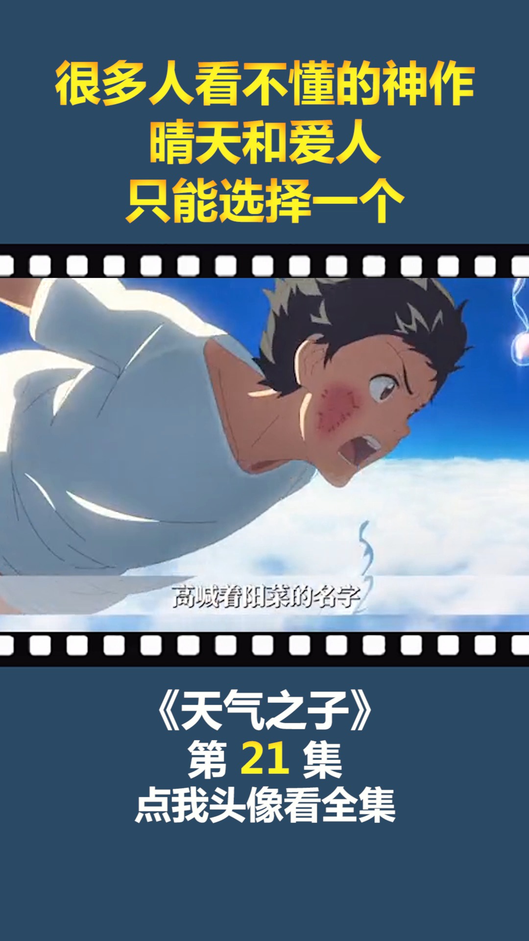 #动漫#很多人看不懂的神作,晴天和爱人,只能选择一个!(21)