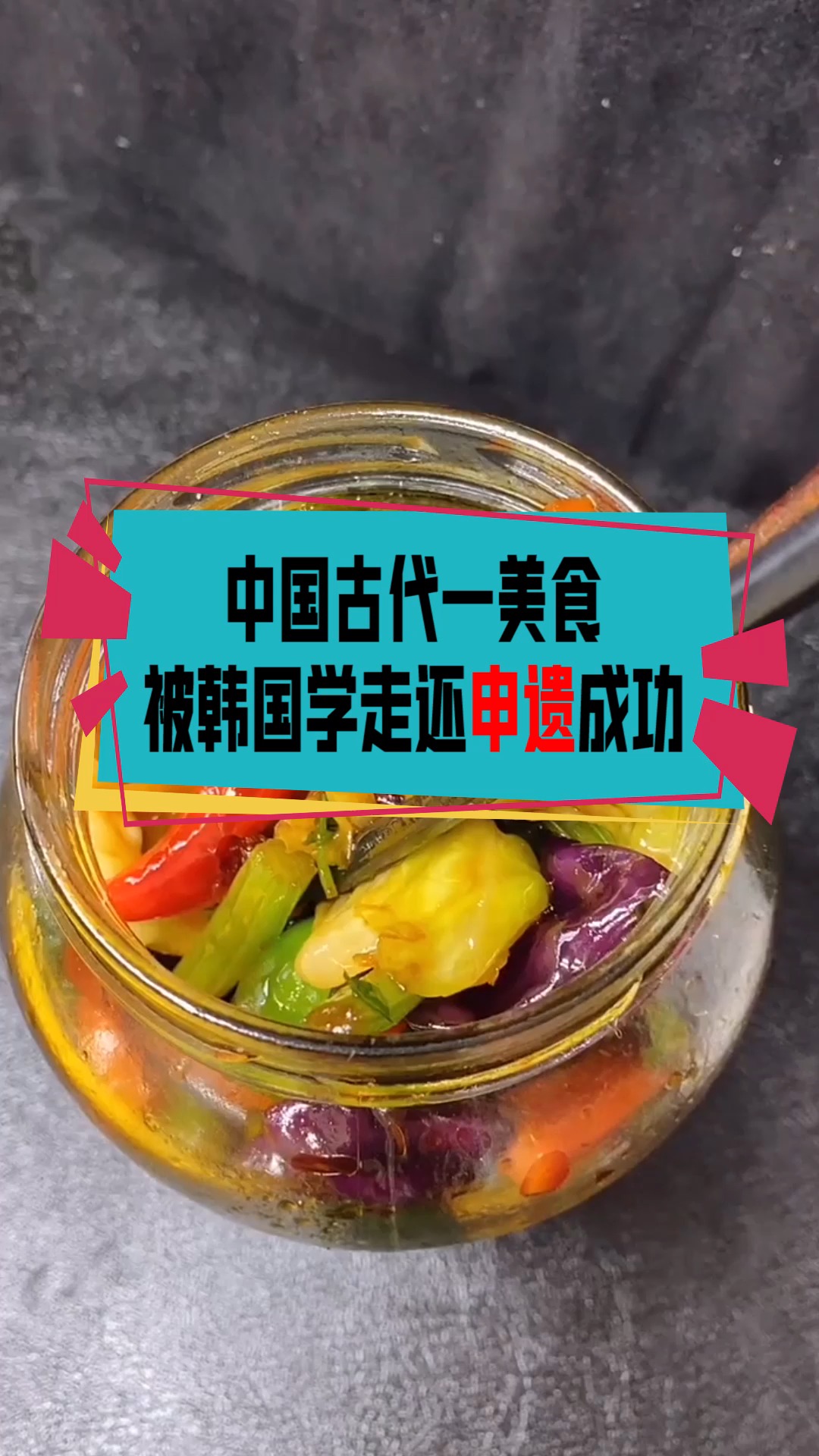 #奇闻趣事抢先看#中国古代一美食，被韩国学走后，竟然还申遗成功！