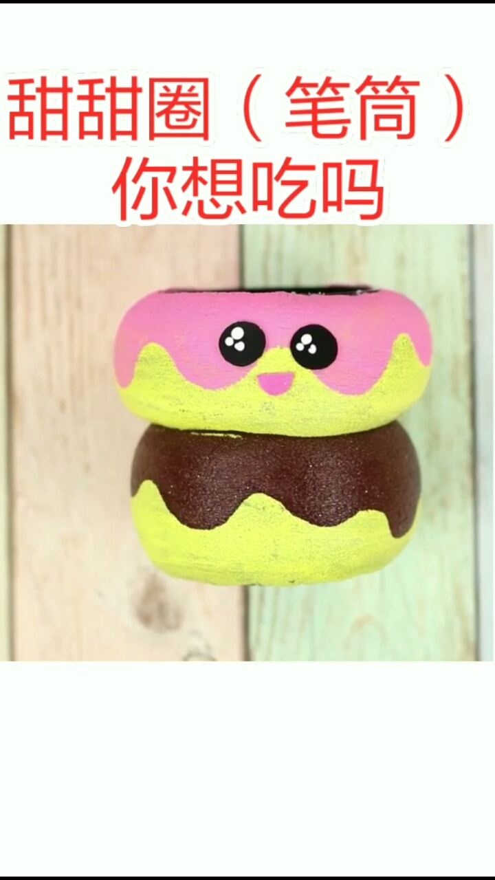 #手工制作#甜甜圈(笔筒)你喜欢吗