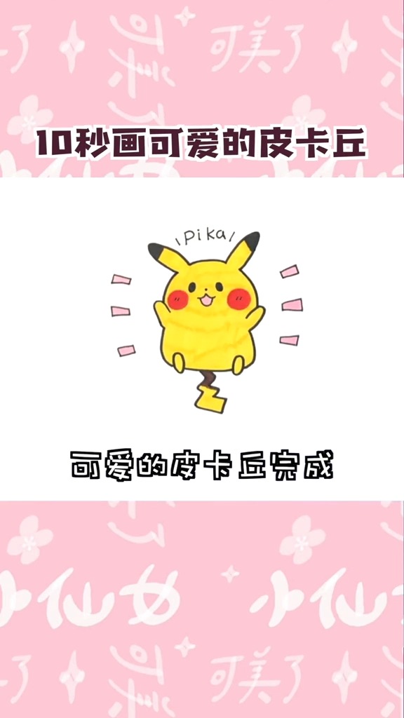 画一个超简单可爱皮卡丘