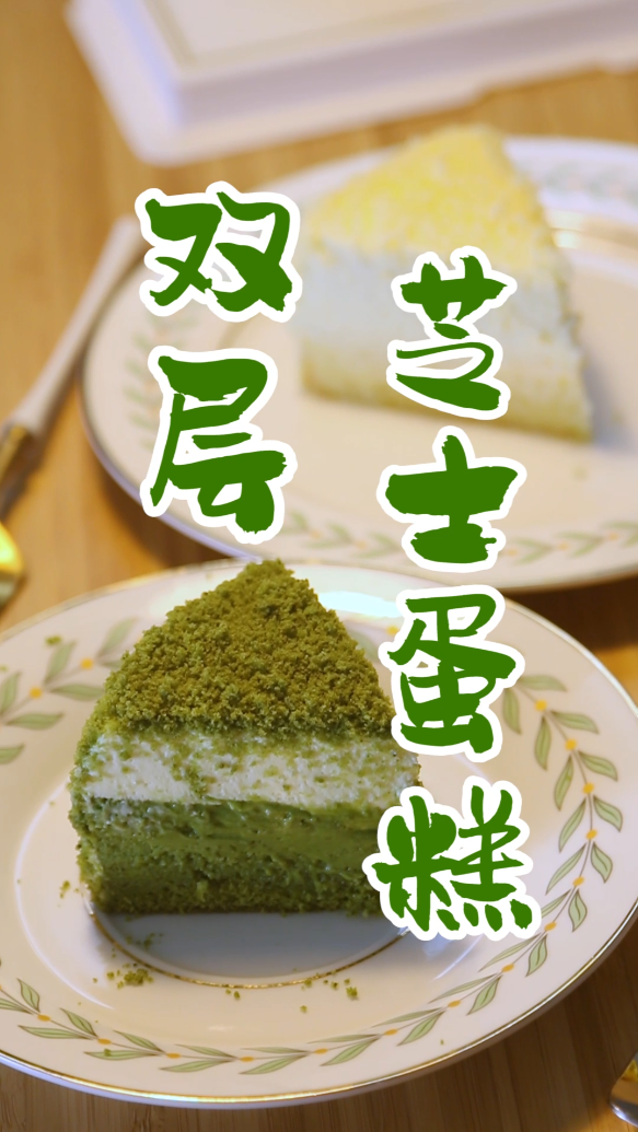 #美食#今日甜品双层【芝士蛋糕】!抹茶和原味你们pick哪个呢?#全民美食##芝士蛋糕#